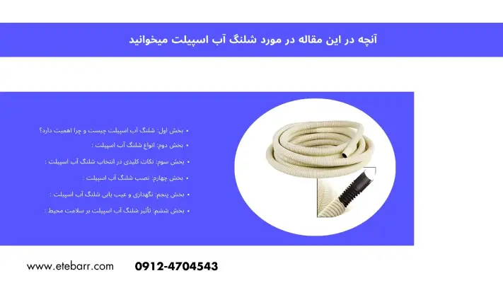  شلنگ اب اسپیلت 
