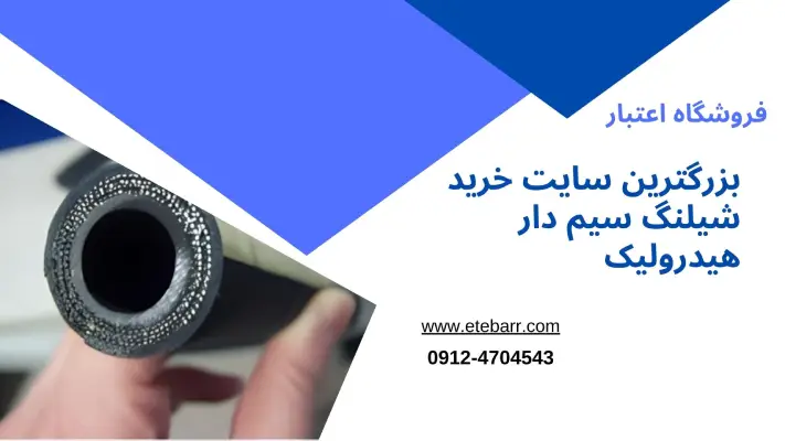 شیلنگ سیم دار هیدرولیک