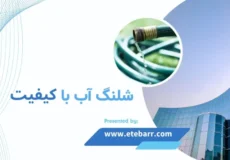 شلنگ آب با کیفیت
