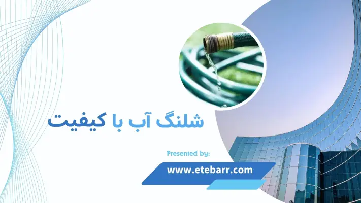 شلنگ آب با کیفیت
