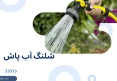 شلنگ آب حیاطی