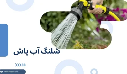 شلنگ آب حیاطی