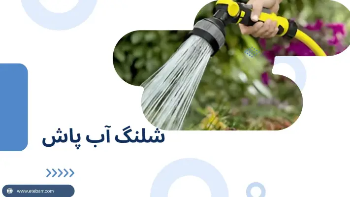 شلنگ آب حیاطی