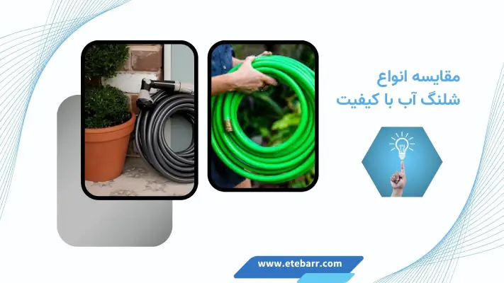 شلنگ آب با کیفیت