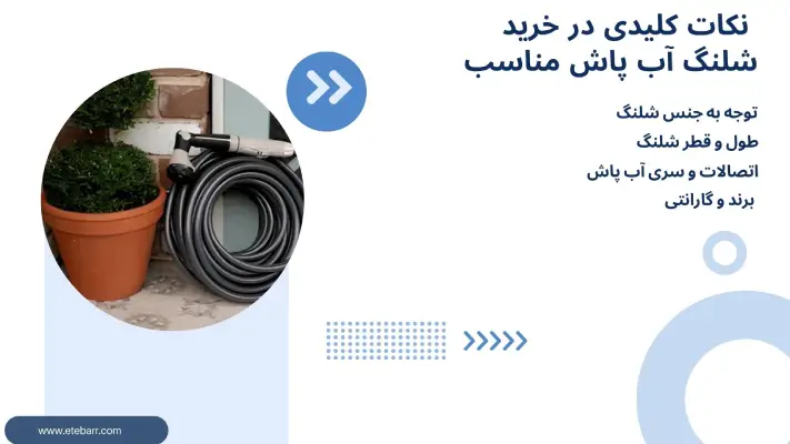 شلنگ آب پاش