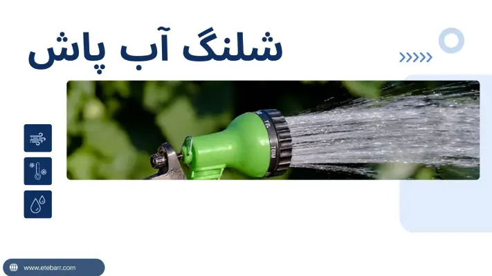 شلنگ آب پاش