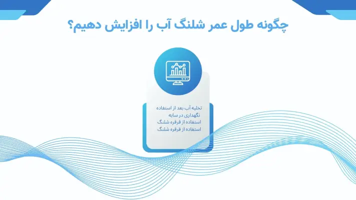 شلنگ آب با کیفیت