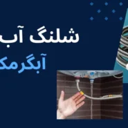 شلنگ اب ابگرمکن