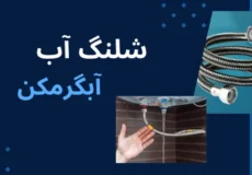 شلنگ اب ابگرمکن