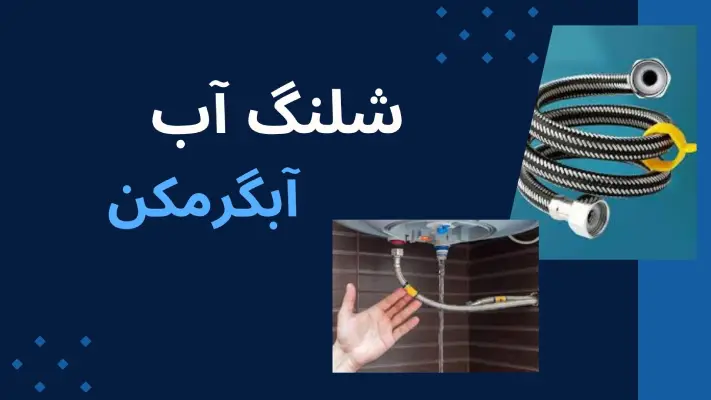 شلنگ اب ابگرمکن