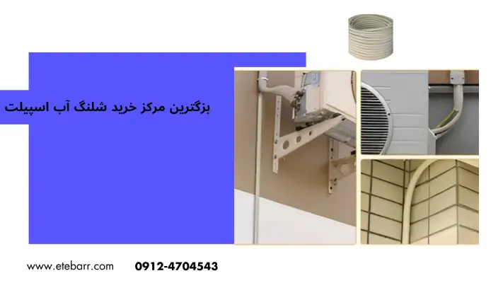 شلنگ اب اسپیلت