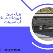 شلنگ آب اسپیلت