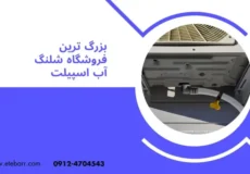 شلنگ آب اسپیلت