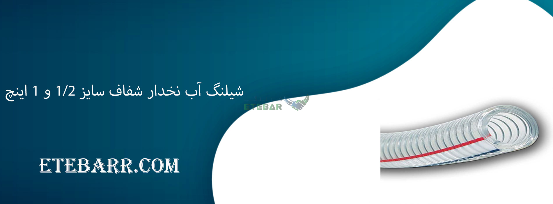شیلنگ آب نخدار شفاف سایز 1/2 1 اینچ