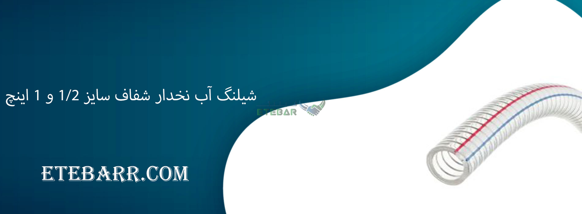 شیلنگ آب نخدار شفاف سایز 1/2 1 اینچ