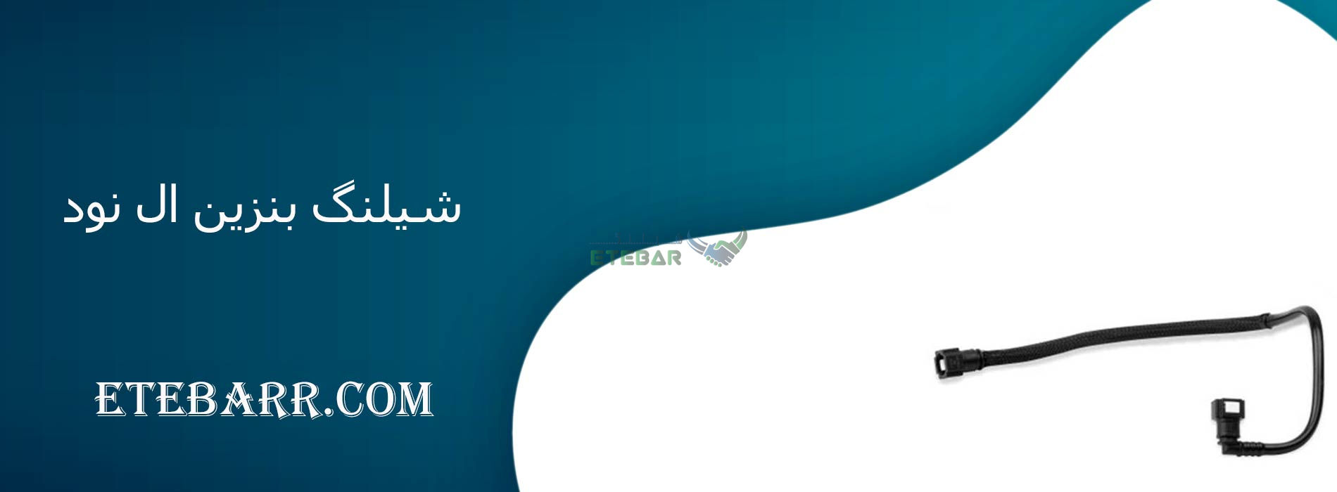 شیلنگ بنزین ال نود