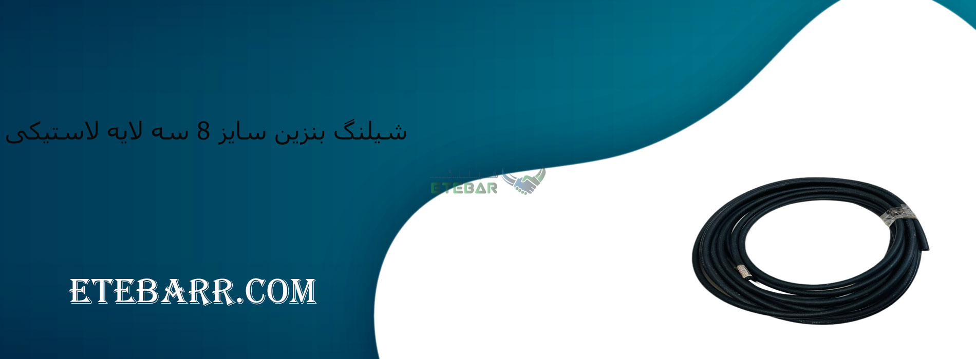 شیلنگ بنزین سایز 8 سه لایه لاستیکی