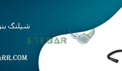 شیلنگ بنزین ال نود