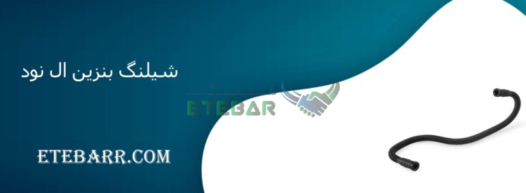 شیلنگ بنزین ال نود