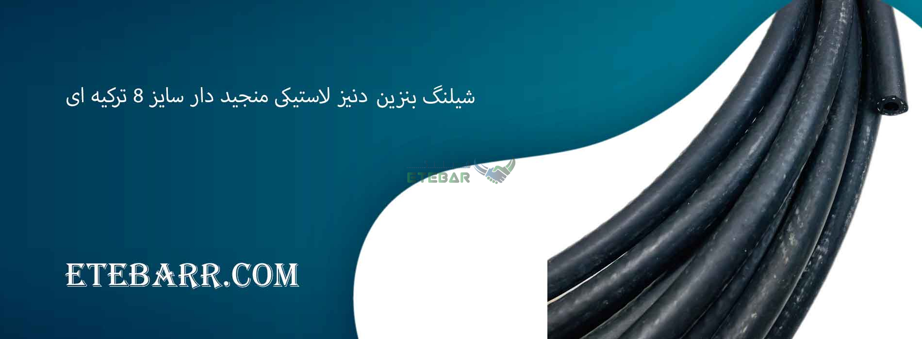 شیلنگ بنزین Deniz (دنیز) لاستیکی منجید دار سایز 8 ترکیه ای