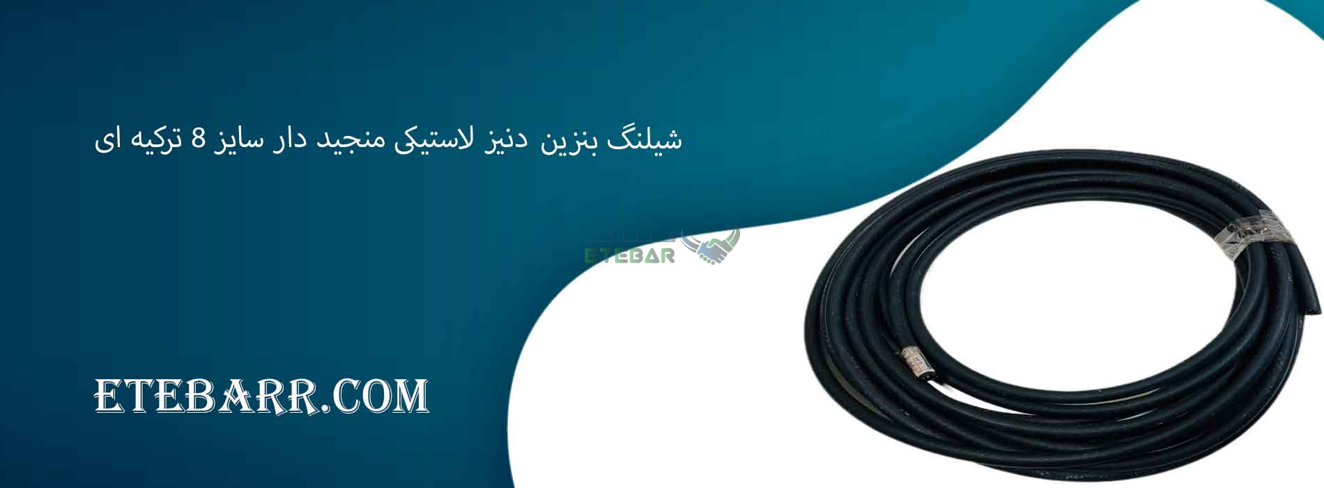 شیلنگ بنزین Deniz (دنیز) لاستیکی منجید دار سایز 8 ترکیه ای