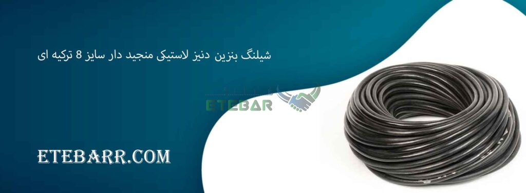 شیلنگ بنزین Deniz (دنیز) لاستیکی منجید دار سایز 8 ترکیه ای