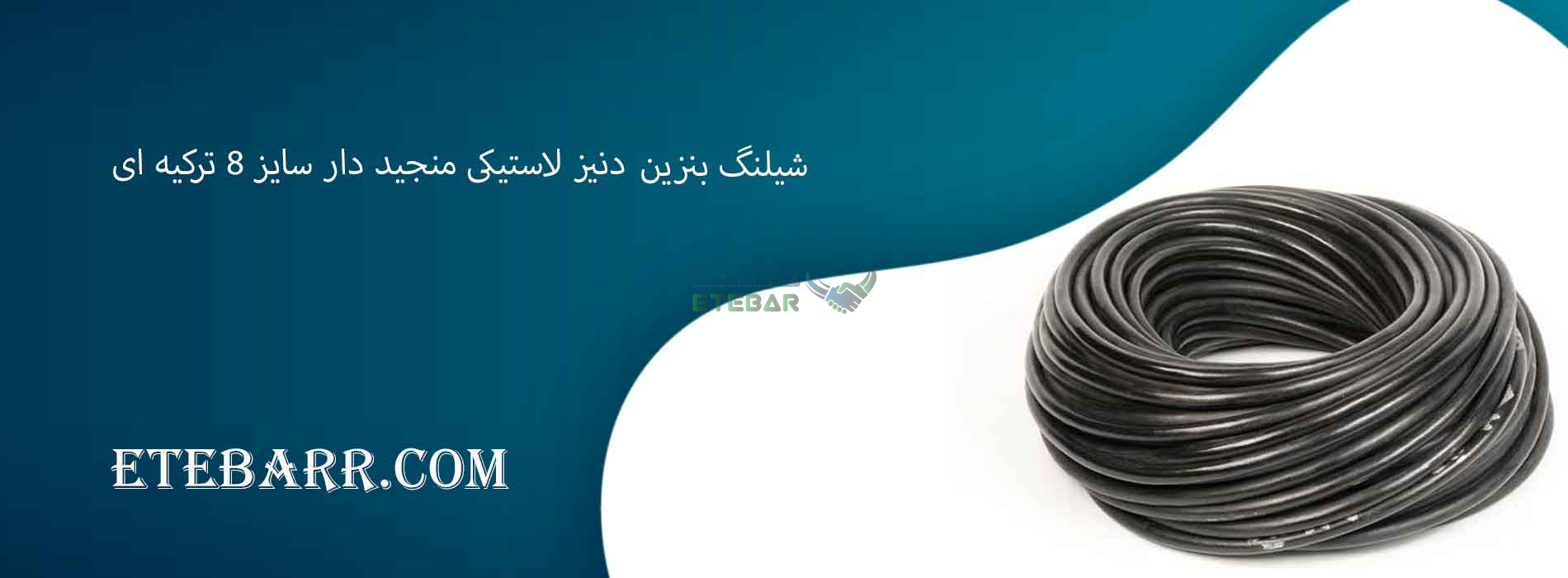 شیلنگ بنزین Deniz (دنیز) لاستیکی منجید دار سایز 8 ترکیه ای