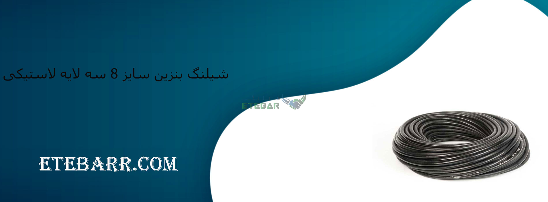شیلنگ بنزین سایز 8 سه لایه لاستیکی