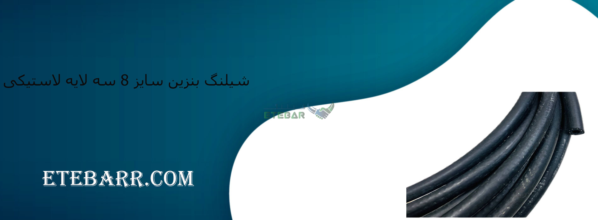 شیلنگ بنزین سایز 8 سه لایه لاستیکی