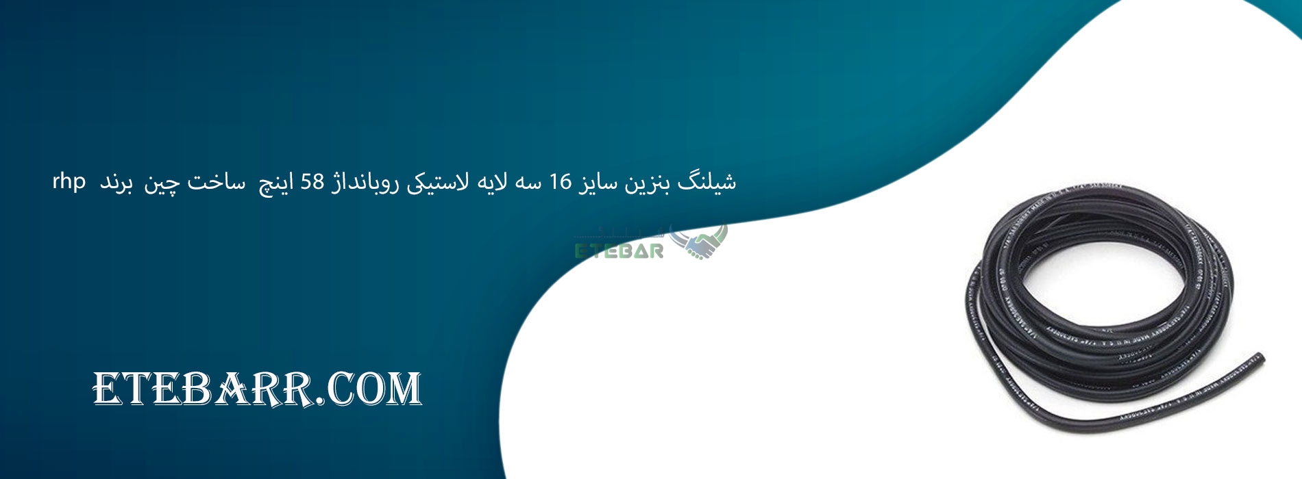 شیلنگ بنزین سایز 16 سه لایه لاستیکی روبانداژ 5/8 اینچ برند rhp ساخت چین