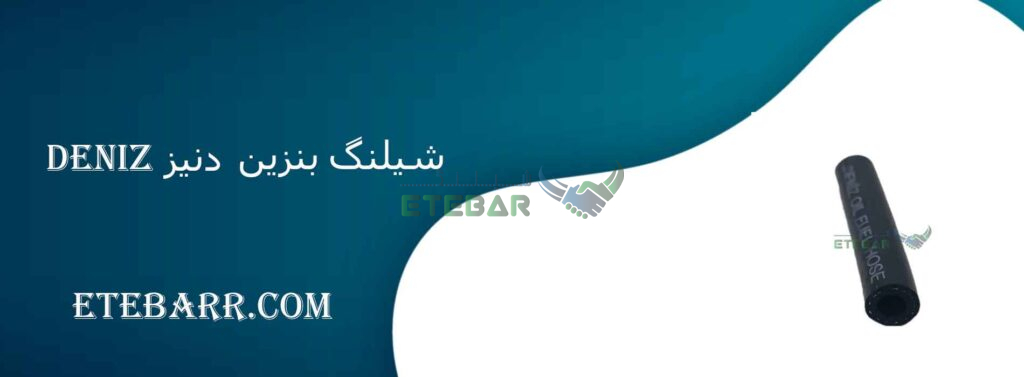 شیلنگ بنزین دنیز سایز ۶