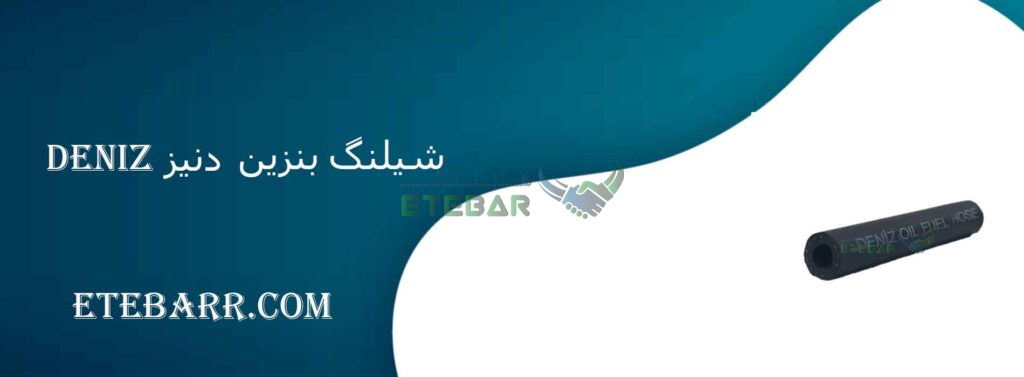 شیلنگ بنزین Deniz (دنیز) لاستیکی منجید دار سایز 6 ترکیه ای