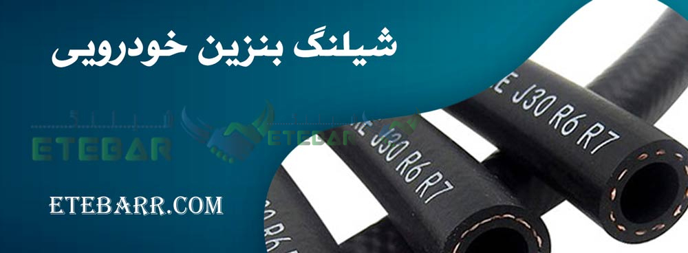 شیلنگ بنزین خودرویی