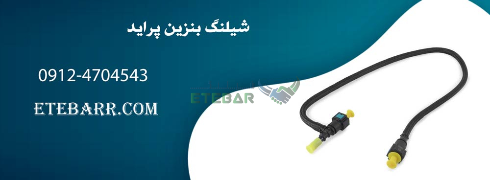 قیمت شیلنگ بنزین پراید