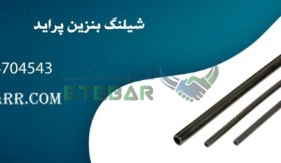 قیمت شیلنگ بنزین پراید