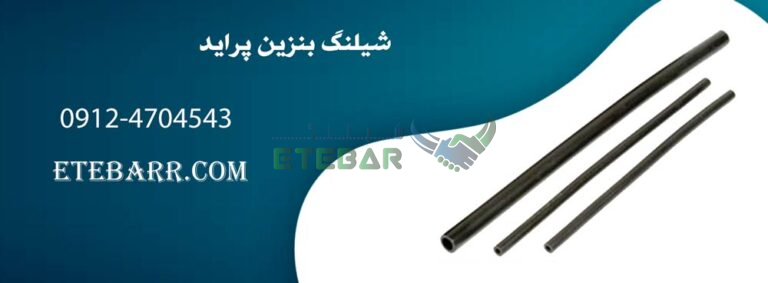 قیمت شیلنگ بنزین پراید