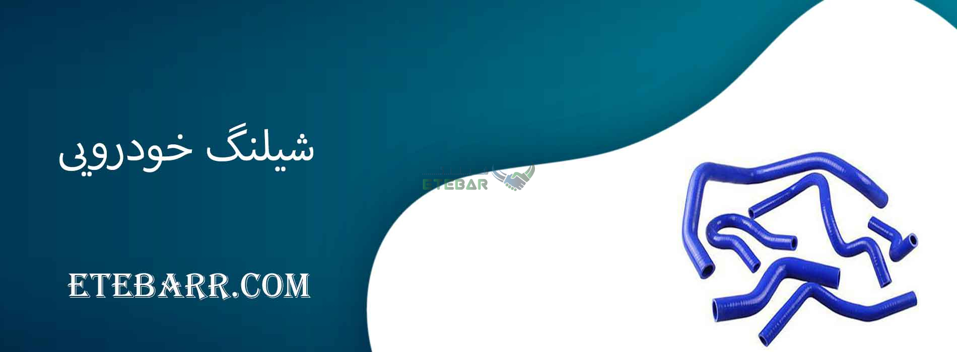 شیلنگ خودرویی