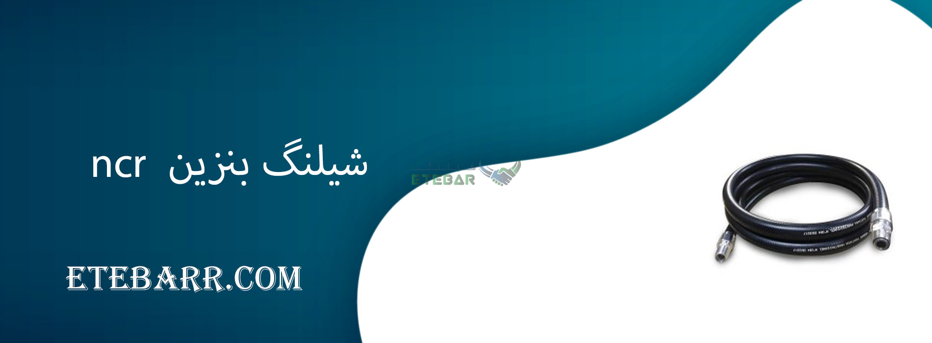 شیلنگ بنزین ncr