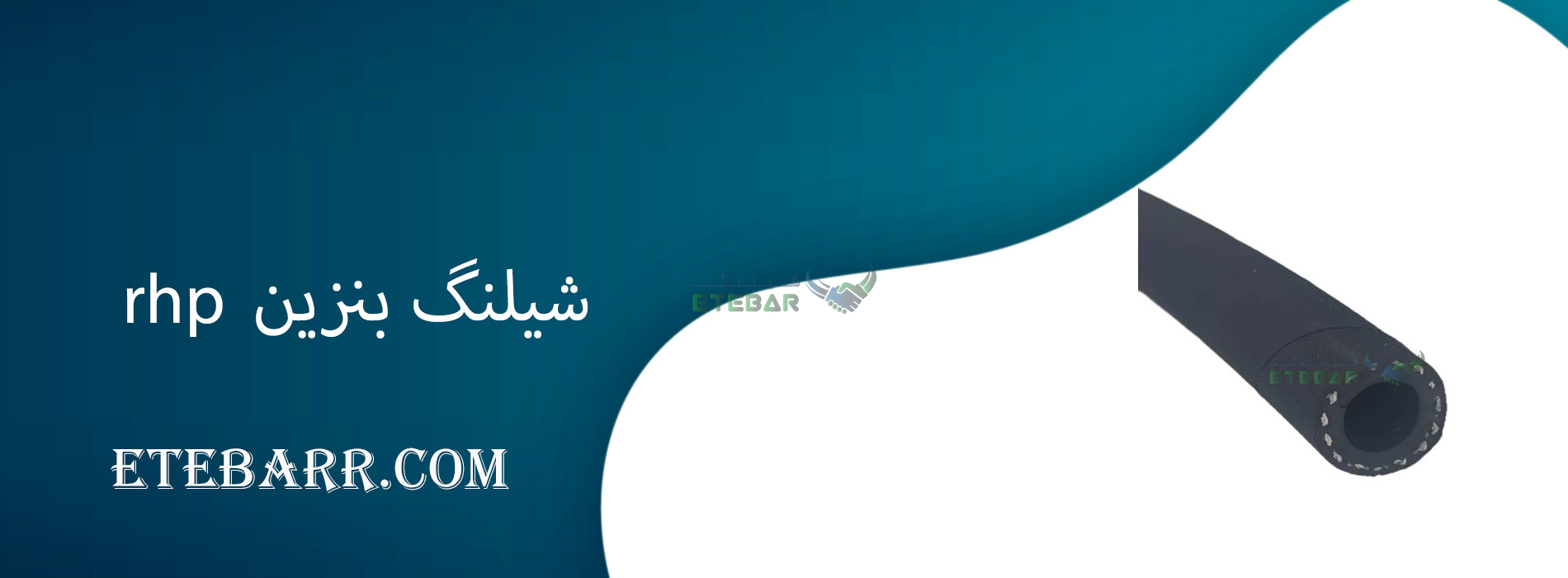 شیلنگ بنزین rhp