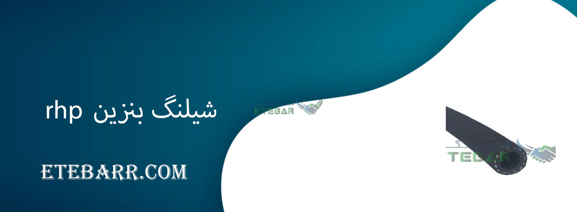 شیلنگ بنزین rhp