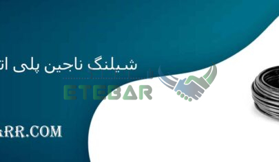 شیلنگ ناجین پلی اتیلن سایز 4