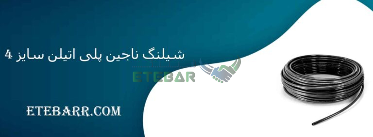 شیلنگ ناجین پلی اتیلن سایز 4