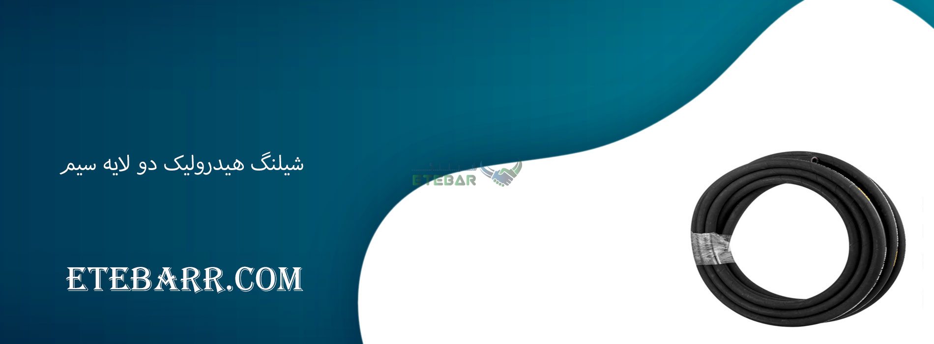 شیلنگ هیدرولیک دو لایه سیم