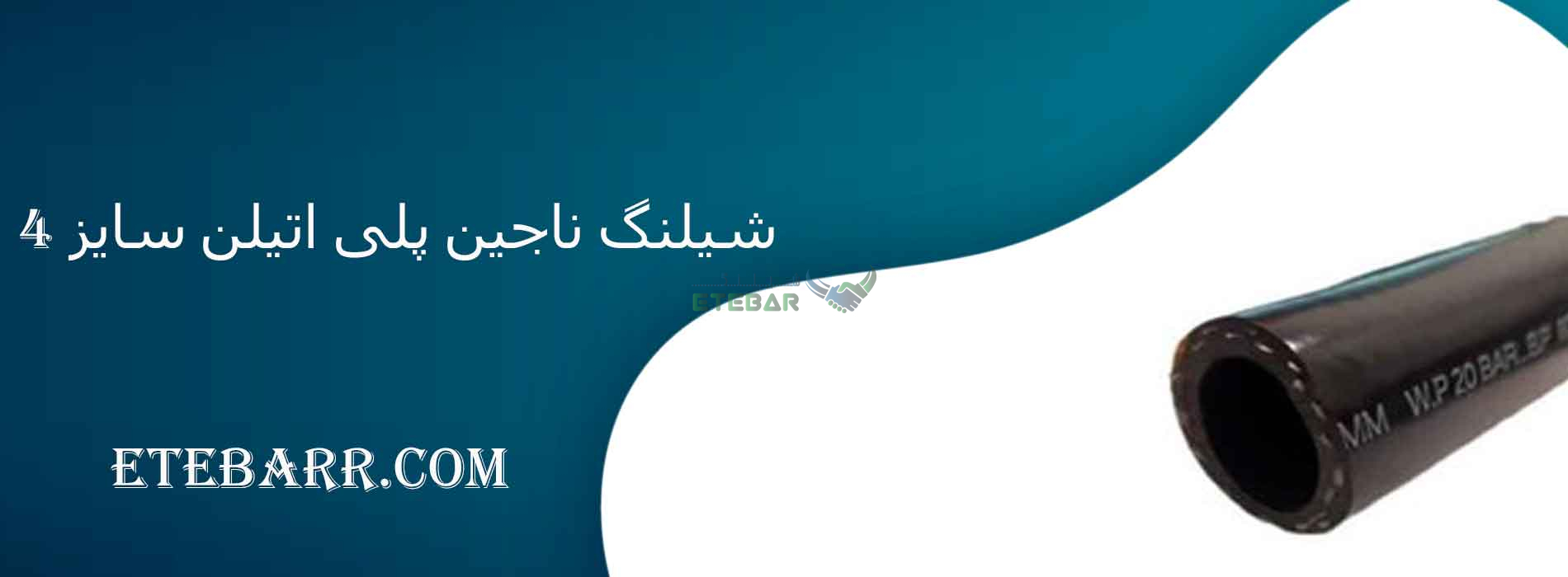 شیلنگ ناجین پلی اتیلن سایز 4