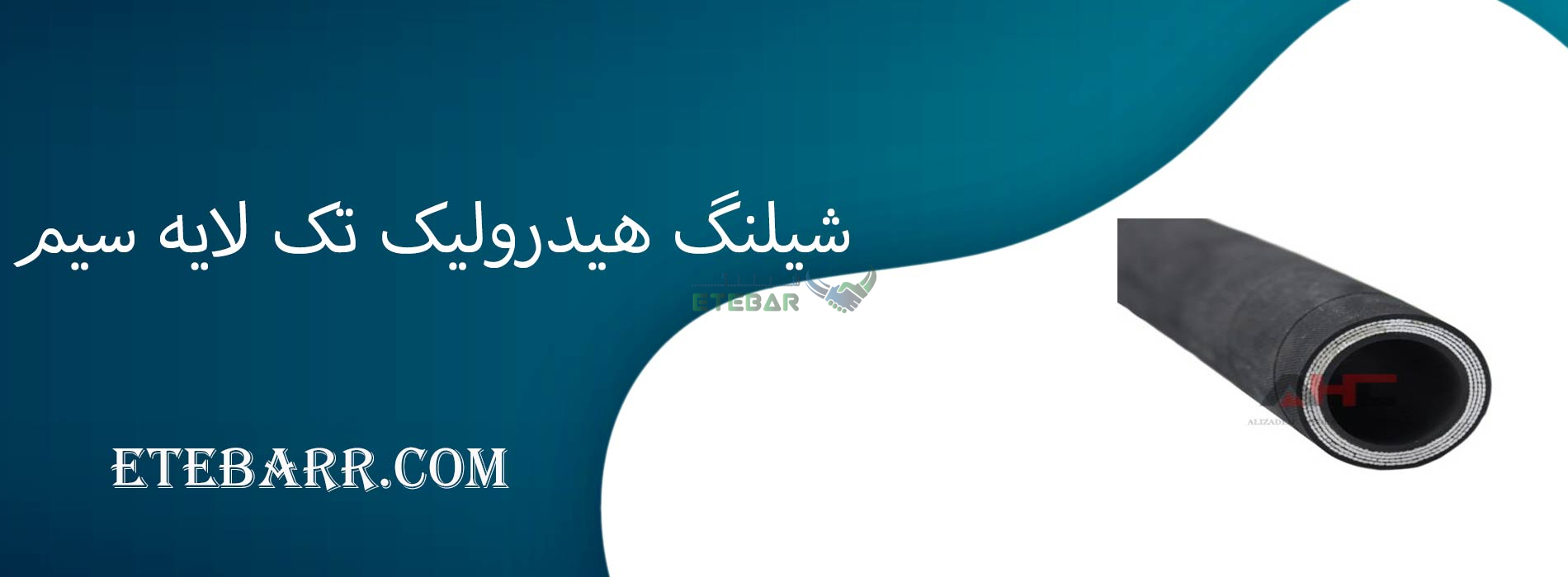 شیلنگ هیدرولیک تک لایه سیم