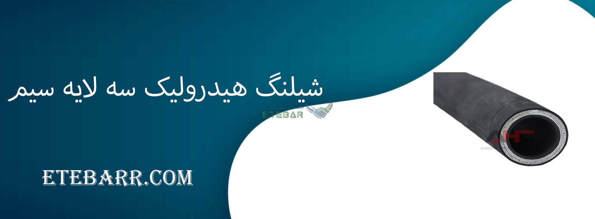 شیلنگ هیدرولیک سه لایه سیم