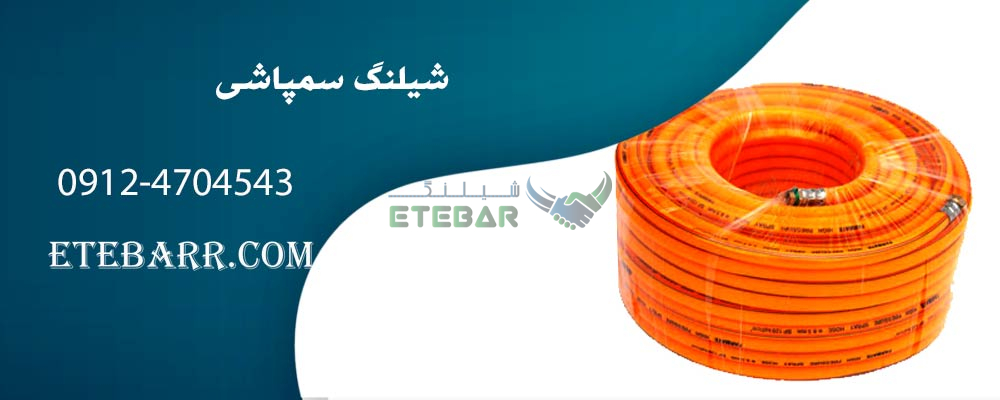 شیلنگ سمپاشی