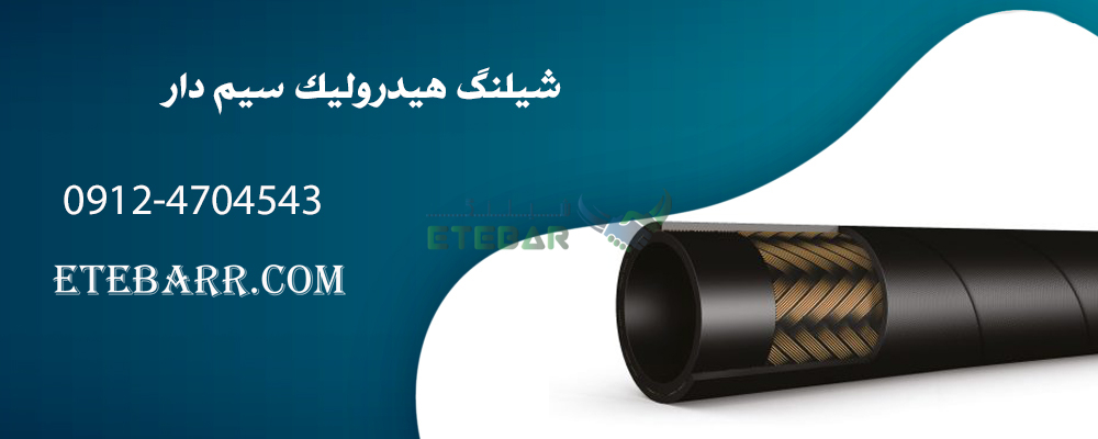 شیلنگ هیدرولیک سیم دار