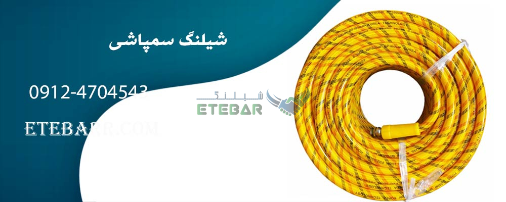 شیلنگ سمپاشی