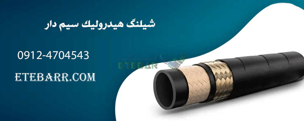 شیلنگ هیدرولیک سیم دار